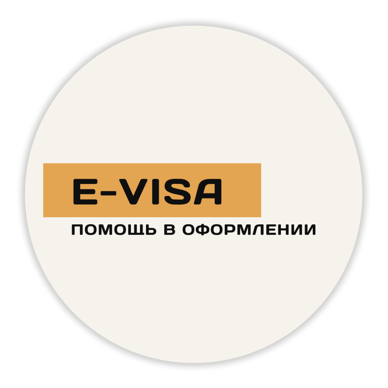 Оформление e-visa во Вьетнам