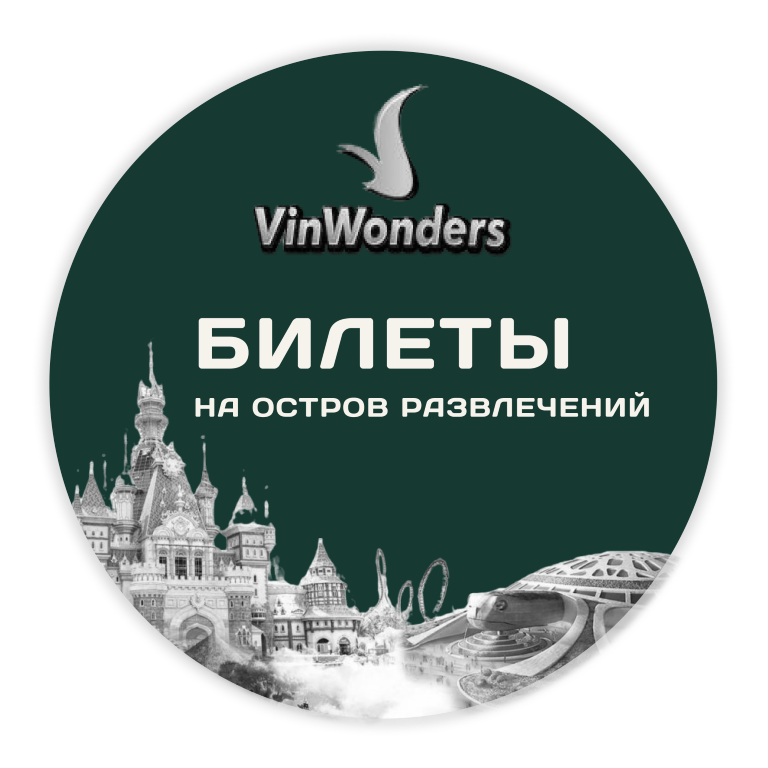 Билеты на остров развлечений VinWonders (Vinpearl) в Нячанге